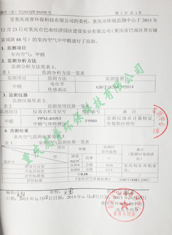 重庆虎普除甲醛监测报告
