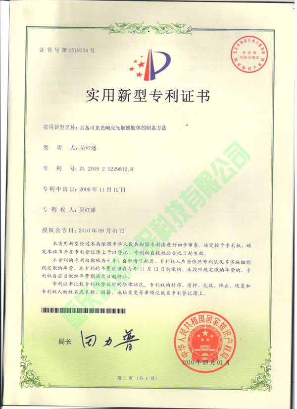室内环境治理的光触媒专利证书