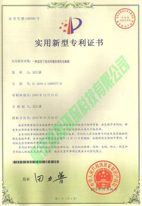 室内环境治理的光触媒专利证书